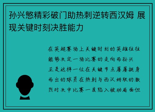 孙兴慜精彩破门助热刺逆转西汉姆 展现关键时刻决胜能力 孙兴慜精彩破门助热刺逆转西汉姆 展现关键时刻决胜能力