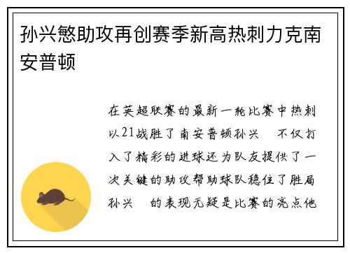 孙兴慜助攻再创赛季新高热刺力克南安普顿 孙兴慜助攻再创赛季新高热刺力克南安普顿