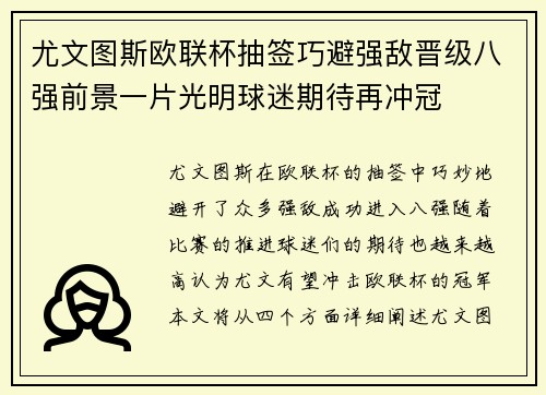 尤文图斯欧联杯抽签巧避强敌晋级八强前景一片光明球迷期待再冲冠 尤文图斯欧联杯抽签巧避强敌晋级八强前景一片光明球迷期待再冲冠