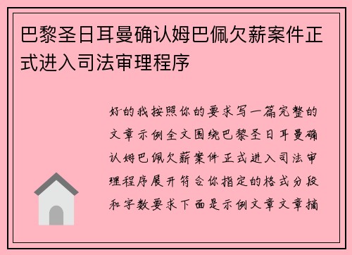 巴黎圣日耳曼确认姆巴佩欠薪案件正式进入司法审理程序 巴黎圣日耳曼确认姆巴佩欠薪案件正式进入司法审理程序