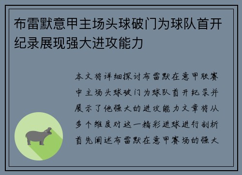 布雷默意甲主场头球破门为球队首开纪录展现强大进攻能力 布雷默意甲主场头球破门为球队首开纪录展现强大进攻能力