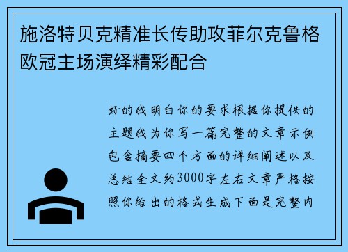 施洛特贝克精准长传助攻菲尔克鲁格欧冠主场演绎精彩配合 施洛特贝克精准长传助攻菲尔克鲁格欧冠主场演绎精彩配合