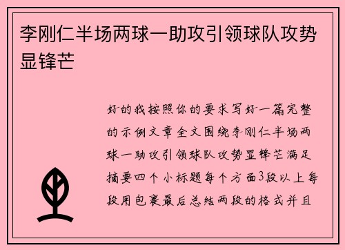 李刚仁半场两球一助攻引领球队攻势显锋芒 李刚仁半场两球一助攻引领球队攻势显锋芒