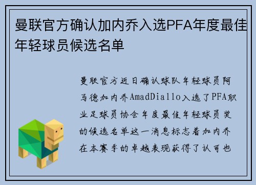 曼联官方确认加内乔入选PFA年度最佳年轻球员候选名单 曼联官方确认加内乔入选PFA年度最佳年轻球员候选名单