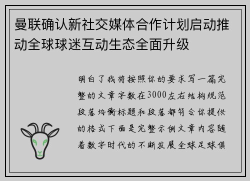 曼联确认新社交媒体合作计划启动推动全球球迷互动生态全面升级 曼联确认新社交媒体合作计划启动推动全球球迷互动生态全面升级