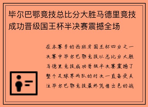 毕尔巴鄂竞技总比分大胜马德里竞技成功晋级国王杯半决赛震撼全场 毕尔巴鄂竞技总比分大胜马德里竞技成功晋级国王杯半决赛震撼全场
