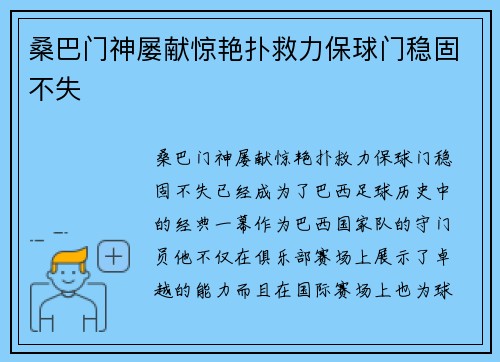 桑巴门神屡献惊艳扑救力保球门稳固不失 桑巴门神屡献惊艳扑救力保球门稳固不失