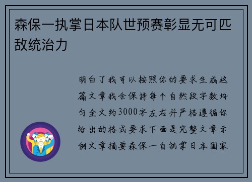 森保一执掌日本队世预赛彰显无可匹敌统治力