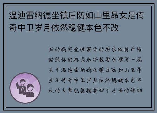 温迪雷纳德坐镇后防如山里昂女足传奇中卫岁月依然稳健本色不改 温迪雷纳德坐镇后防如山里昂女足传奇中卫岁月依然稳健本色不改
