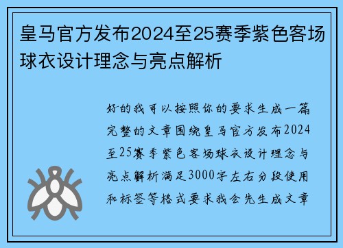 皇马官方发布2024至25赛季紫色客场球衣设计理念与亮点解析 皇马官方发布2024至25赛季紫色客场球衣设计理念与亮点解析