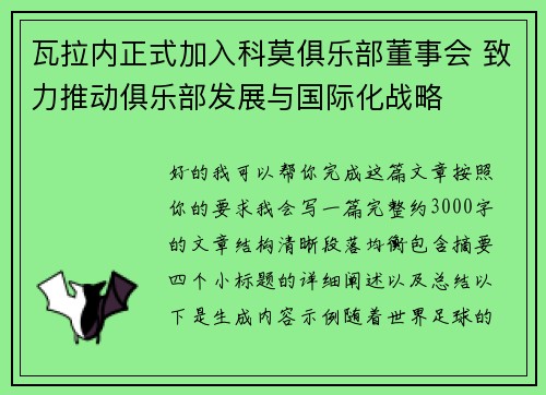 瓦拉内正式加入科莫俱乐部董事会 致力推动俱乐部发展与国际化战略 瓦拉内正式加入科莫俱乐部董事会 致力推动俱乐部发展与国际化战略