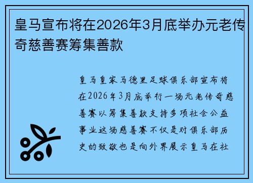 皇马宣布将在2026年3月底举办元老传奇慈善赛筹集善款 皇马宣布将在2026年3月底举办元老传奇慈善赛筹集善款