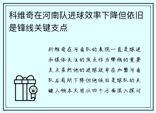 科维奇在河南队进球效率下降但依旧是锋线关键支点