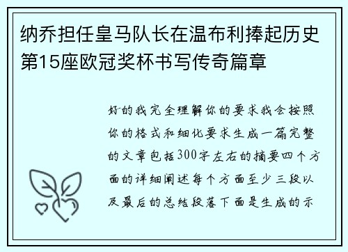 纳乔担任皇马队长在温布利捧起历史第15座欧冠奖杯书写传奇篇章 纳乔担任皇马队长在温布利捧起历史第15座欧冠奖杯书写传奇篇章