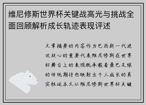 维尼修斯世界杯关键战高光与挑战全面回顾解析成长轨迹表现评述 维尼修斯世界杯关键战高光与挑战全面回顾解析成长轨迹表现评述