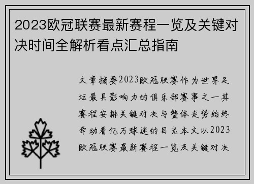 2023欧冠联赛最新赛程一览及关键对决时间全解析看点汇总指南 2023欧冠联赛最新赛程一览及关键对决时间全解析看点汇总指南