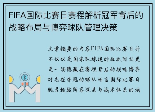FIFA国际比赛日赛程解析冠军背后的战略布局与博弈球队管理决策 FIFA国际比赛日赛程解析冠军背后的战略布局与博弈球队管理决策