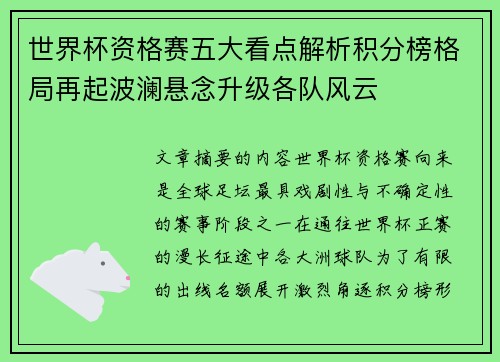 世界杯资格赛五大看点解析积分榜格局再起波澜悬念升级各队风云 世界杯资格赛五大看点解析积分榜格局再起波澜悬念升级各队风云