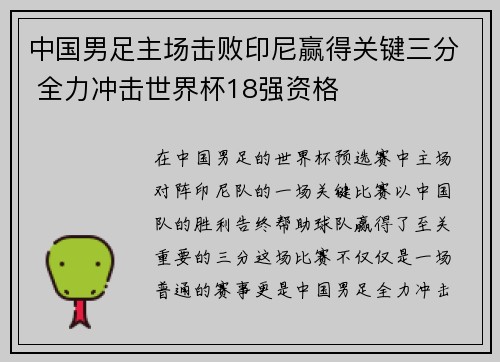 中国男足主场击败印尼赢得关键三分 全力冲击世界杯18强资格 中国男足主场击败印尼赢得关键三分 全力冲击世界杯18强资格