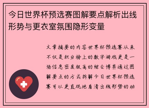 今日世界杯预选赛图解要点解析出线形势与更衣室氛围隐形变量 今日世界杯预选赛图解要点解析出线形势与更衣室氛围隐形变量