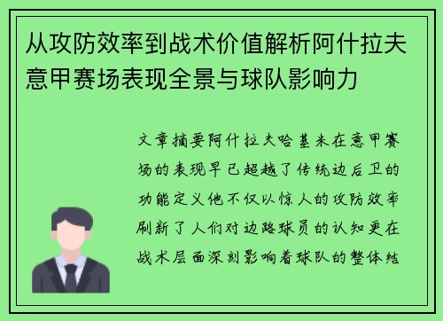 从攻防效率到战术价值解析阿什拉夫意甲赛场表现全景与球队影响力