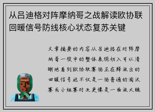 从吕迪格对阵摩纳哥之战解读欧协联回暖信号防线核心状态复苏关键
