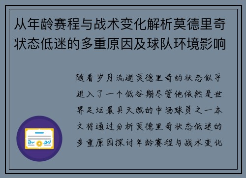 从年龄赛程与战术变化解析莫德里奇状态低迷的多重原因及球队环境影响 从年龄赛程与战术变化解析莫德里奇状态低迷的多重原因及球队环境影响