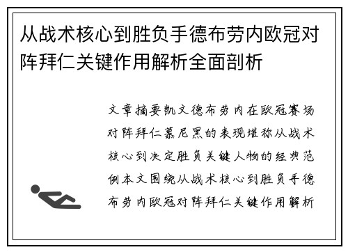 从战术核心到胜负手德布劳内欧冠对阵拜仁关键作用解析全面剖析 从战术核心到胜负手德布劳内欧冠对阵拜仁关键作用解析全面剖析