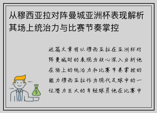 从穆西亚拉对阵曼城亚洲杯表现解析其场上统治力与比赛节奏掌控 从穆西亚拉对阵曼城亚洲杯表现解析其场上统治力与比赛节奏掌控