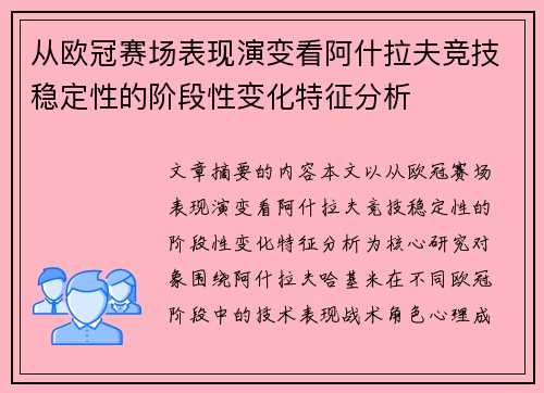 从欧冠赛场表现演变看阿什拉夫竞技稳定性的阶段性变化特征分析 从欧冠赛场表现演变看阿什拉夫竞技稳定性的阶段性变化特征分析