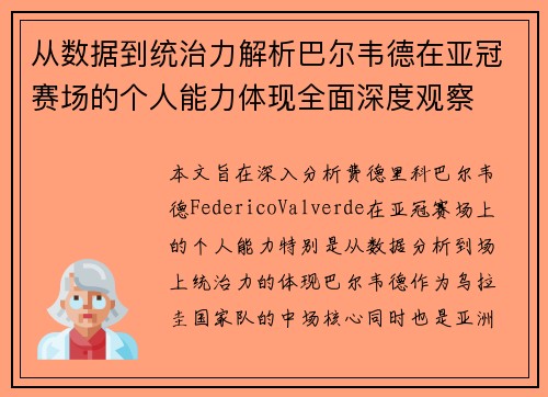 从数据到统治力解析巴尔韦德在亚冠赛场的个人能力体现全面深度观察 从数据到统治力解析巴尔韦德在亚冠赛场的个人能力体现全面深度观察