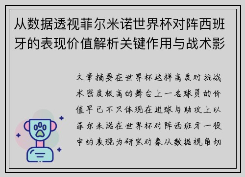 从数据透视菲尔米诺世界杯对阵西班牙的表现价值解析关键作用与战术影响 从数据透视菲尔米诺世界杯对阵西班牙的表现价值解析关键作用与战术影响