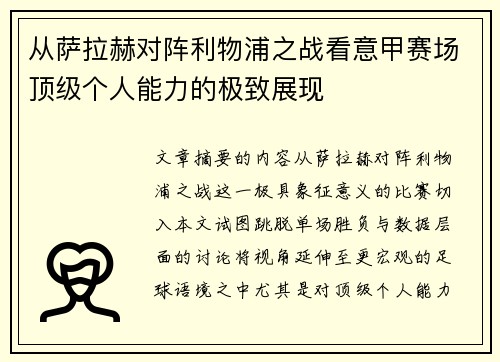 从萨拉赫对阵利物浦之战看意甲赛场顶级个人能力的极致展现