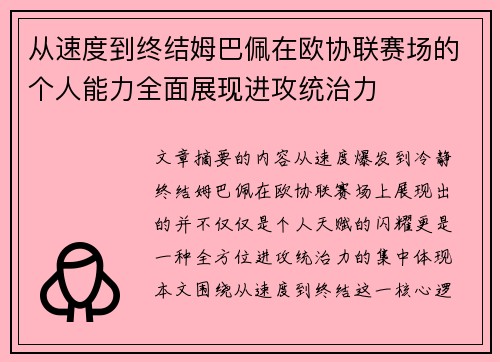 从速度到终结姆巴佩在欧协联赛场的个人能力全面展现进攻统治力