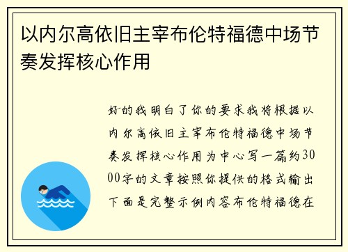以内尔高依旧主宰布伦特福德中场节奏发挥核心作用