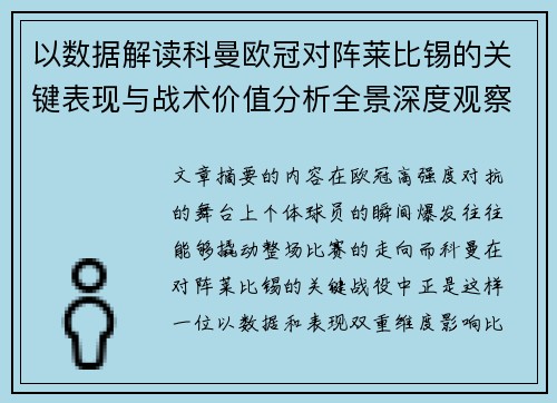 以数据解读科曼欧冠对阵莱比锡的关键表现与战术价值分析全景深度观察 以数据解读科曼欧冠对阵莱比锡的关键表现与战术价值分析全景深度观察