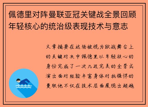 佩德里对阵曼联亚冠关键战全景回顾年轻核心的统治级表现技术与意志 佩德里对阵曼联亚冠关键战全景回顾年轻核心的统治级表现技术与意志