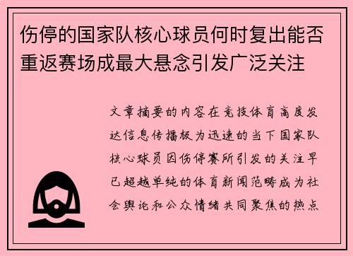 伤停的国家队核心球员何时复出能否重返赛场成最大悬念引发广泛关注 伤停的国家队核心球员何时复出能否重返赛场成最大悬念引发广泛关注