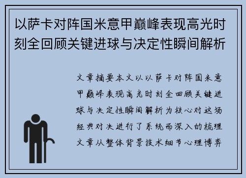 以萨卡对阵国米意甲巅峰表现高光时刻全回顾关键进球与决定性瞬间解析 以萨卡对阵国米意甲巅峰表现高光时刻全回顾关键进球与决定性瞬间解析