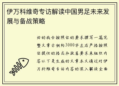 伊万科维奇专访解读中国男足未来发展与备战策略 伊万科维奇专访解读中国男足未来发展与备战策略