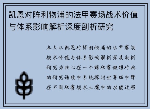 凯恩对阵利物浦的法甲赛场战术价值与体系影响解析深度剖析研究