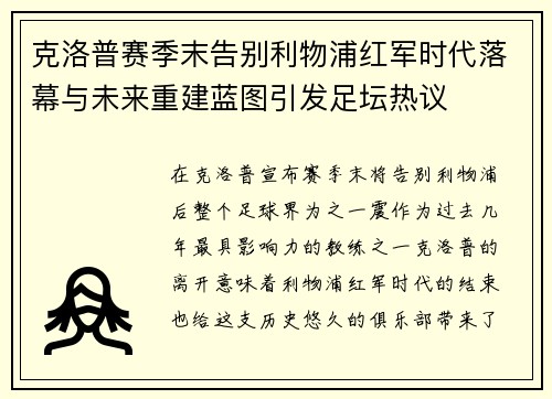 克洛普赛季末告别利物浦红军时代落幕与未来重建蓝图引发足坛热议 克洛普赛季末告别利物浦红军时代落幕与未来重建蓝图引发足坛热议