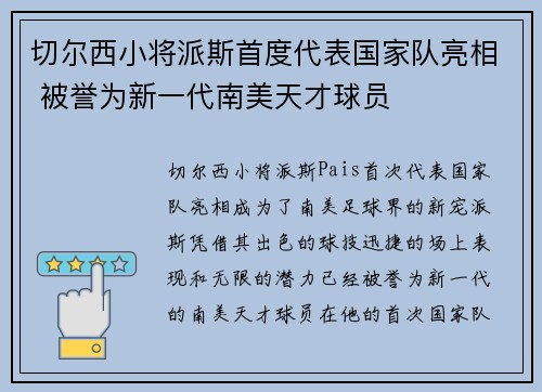 切尔西小将派斯首度代表国家队亮相 被誉为新一代南美天才球员 切尔西小将派斯首度代表国家队亮相 被誉为新一代南美天才球员