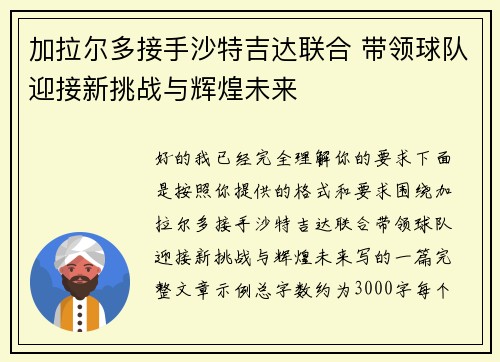 加拉尔多接手沙特吉达联合 带领球队迎接新挑战与辉煌未来 加拉尔多接手沙特吉达联合 带领球队迎接新挑战与辉煌未来