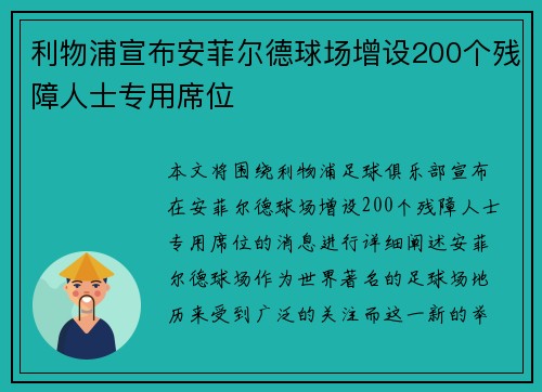 利物浦宣布安菲尔德球场增设200个残障人士专用席位 利物浦宣布安菲尔德球场增设200个残障人士专用席位