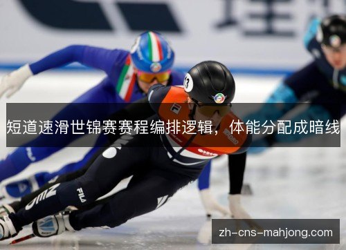 短道速滑世锦赛赛程编排逻辑，体能分配成暗线