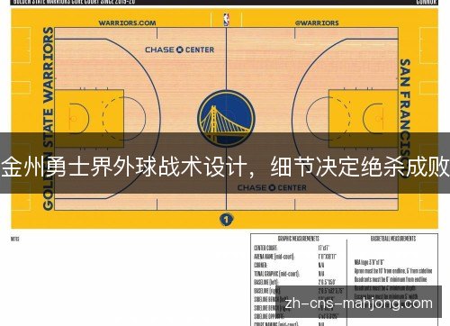 金州勇士界外球战术设计，细节决定绝杀成败