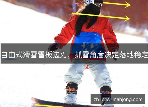 自由式滑雪雪板边刃，抓雪角度决定落地稳定