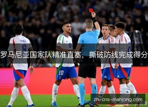罗马尼亚国家队精准直塞，撕破防线完成得分